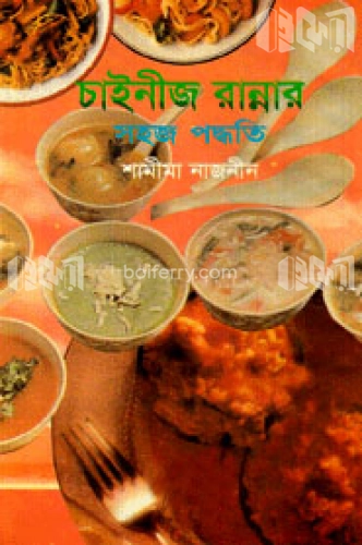 চাইনীজ রান্নার সহজ পদ্ধতি