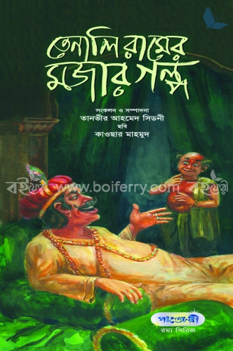 তেনালি রামের মজার গল্প