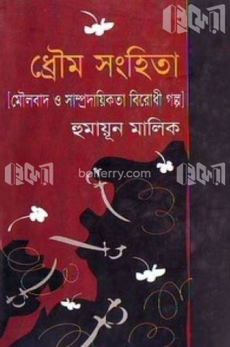 ধ্রৌম সংহিতা: মৌলবাদ ও সাম্প্রদায়িকতা বিরোধী গল্প