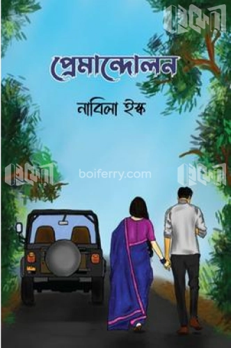 প্রেমান্দোলন