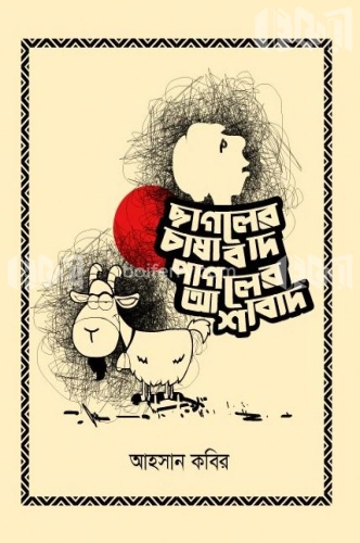 ছাগলের চাষাবাদ পাগলের