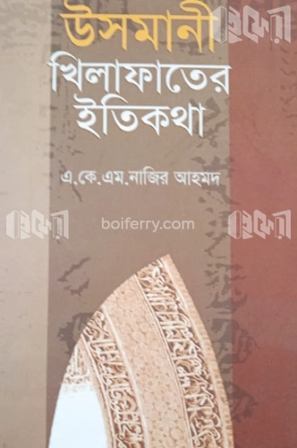 উসমানী খিলাফাতের ইতিকথা