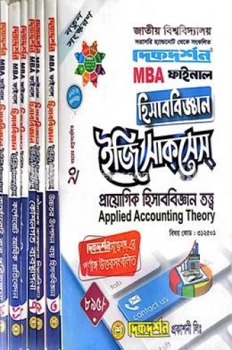 হিসাববিজ্ঞান ইজি সাকসেস্ - MBA ফাইনাল সম্পূর্ণ সেট