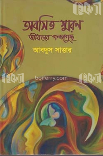 অবসিত স্মরণ : জীবনের গল্পগুচ্ছ