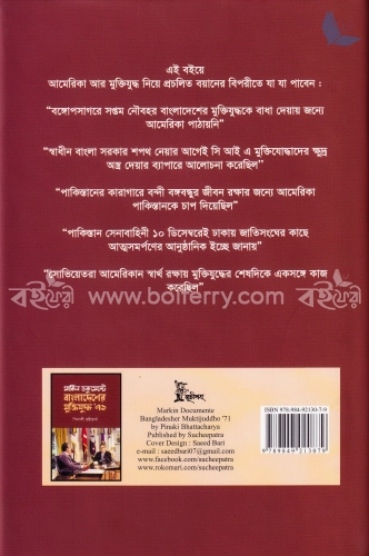 মার্কিন ডকুমেন্টে বাংলাদেশের মুক্তিযুদ্ধ ৭১