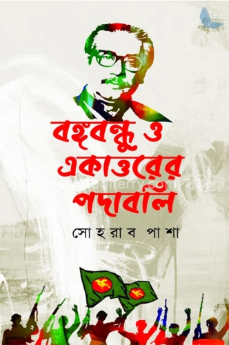 বঙ্গবন্ধু ও একাত্তরের পদাবলি