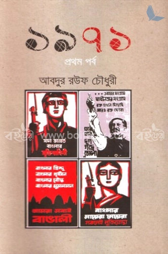 ১৯৭১ (প্রথম পর্ব)