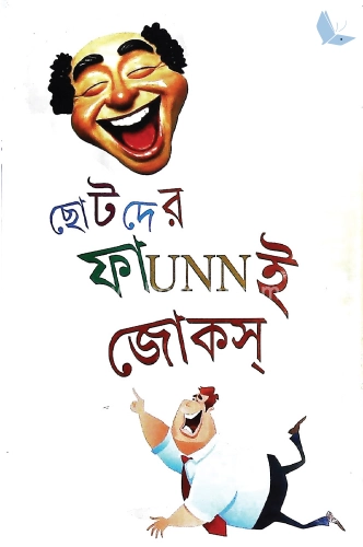 ছোটদের ফাUNNই জোকস্‌