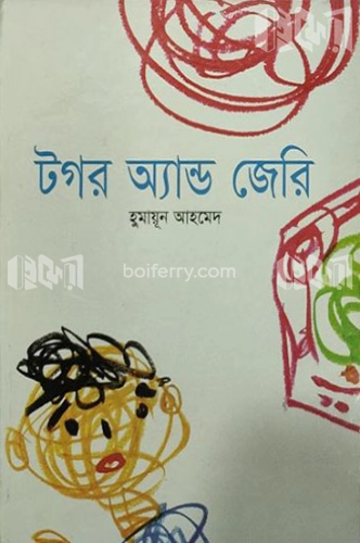 টগর অ্যান্ড জেরি