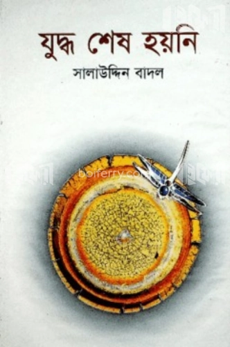 যুদ্ধ শেষ হয়নি