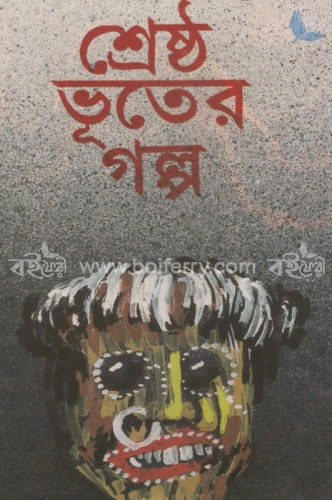 শ্রেষ্ঠ ভূতের গল্প