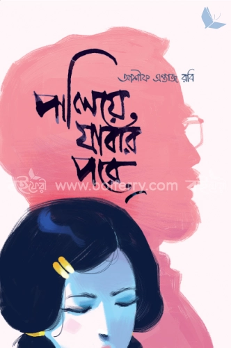 পালিয়ে যাবার পরে