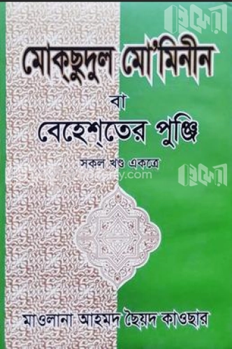 মোকছুদুল মো’মিনিন বা বেহেশতের পুঞ্জি