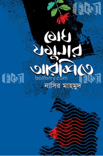 মেঘ যমুনার আরশিতে