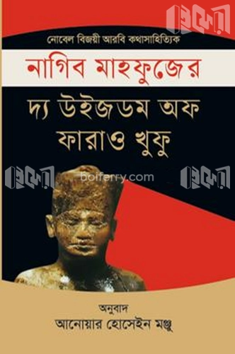 দ্য উইজডোম অফ ফারাও খুফু