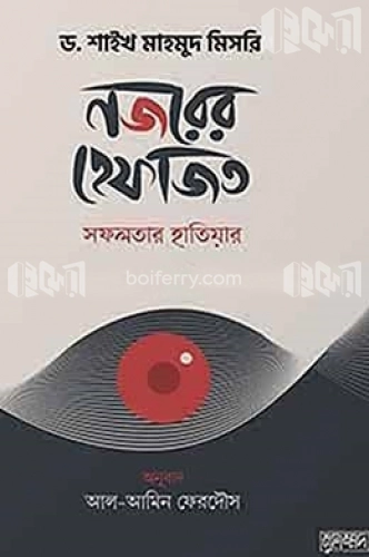 নজরের হেফাজত