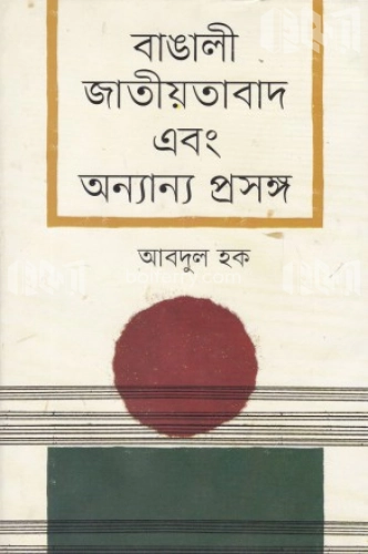 বাঙালী জাতীয়তাবাদ ও অন্যান্য প্রসঙ্গ