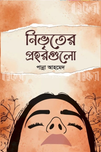 নিভৃতের প্রহরগুলো