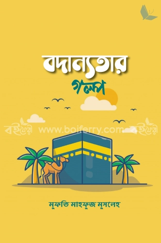 বদান্যতার গল্প