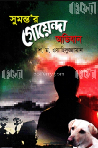 সুমন্ত’র গোয়েন্দা অভিযান