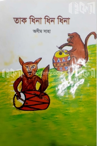 তাক ধিনা ধিন ধিনা