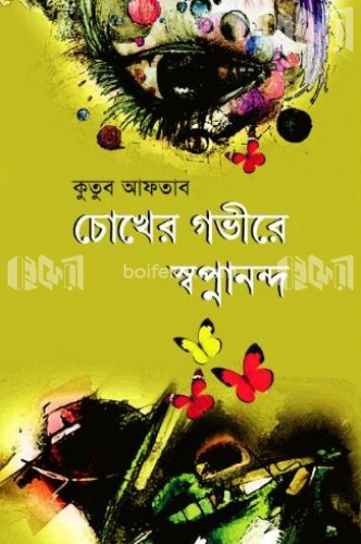 চোখের গভীরে স্বপ্নানন্দ