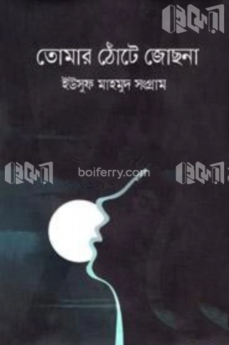 তোমার ঠোঁটে জোছনা