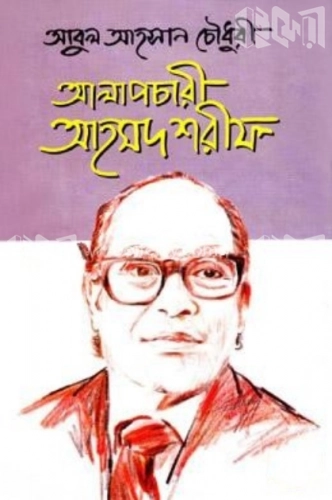 আলাপচারী আহমদ শরীফ