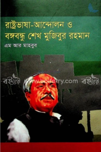 রাষ্ট্রভাষা-আন্দোলন ও বঙ্গবন্ধু শেখ মুজিবুর রহমান