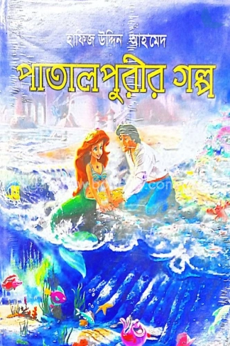 পাতালপুরীর গল্প