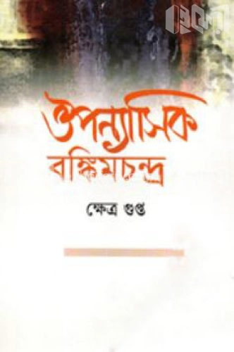 ঔপন্যাসিক বঙ্কিমচন্দ্র