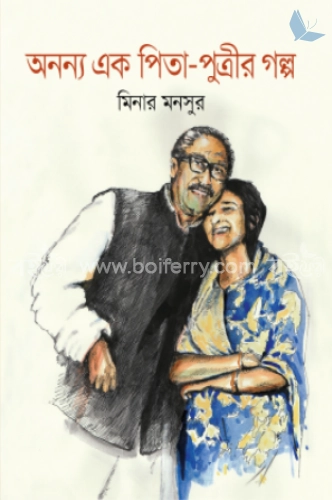 অনন্য এক পিতা-পুত্রীর গল্প