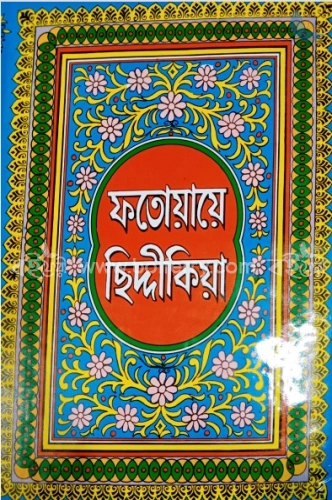 ফতোয়ায়ে ছিদ্দীকিয়া