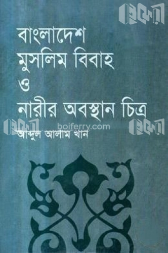 বাংলাদেশ : মুসলিম বিবাহ ও নারীর অবস্থান চিত্র