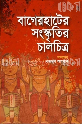 বাগেরহাটের সংস্কৃতির চালচিত্র