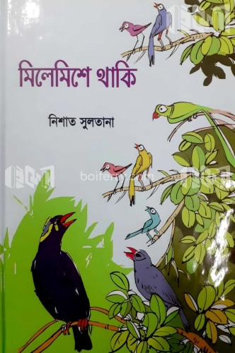 মিলেমিশে থাকি