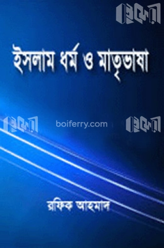 ইসলাম ধর্ম ও মাতৃভাষা