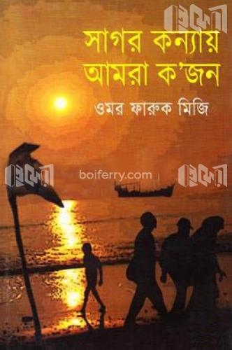 সাগর কন্যায় আমরা ক’জন