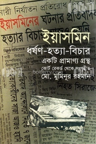 ইয়াসমিন ধর্ষণ-হত্যা-বিচার