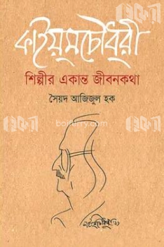 কাইয়ুম চৌধুরী : শিল্পীর একান্ত জীবনকথা