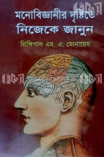 মনোবিজ্ঞানীর দৃষ্টিতে নিজেকে জানুন