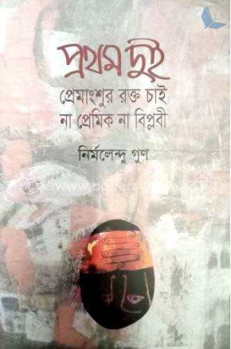 প্রথম দুই: প্রেমাংশুর রক্ত চাই, না প্রেমিক না বিপ্লবী