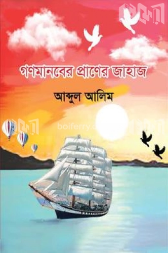 গণমানবের প্রাণের জাহাজ