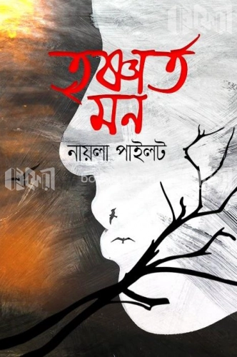 তৃষ্ণার্ত মন