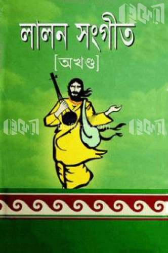 লালন সংগীত (অখন্ড)