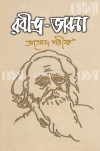 রবীন্দ্র-ভাবনা