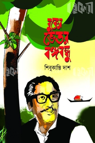 বুকের ভেতর বঙ্গবন্ধু