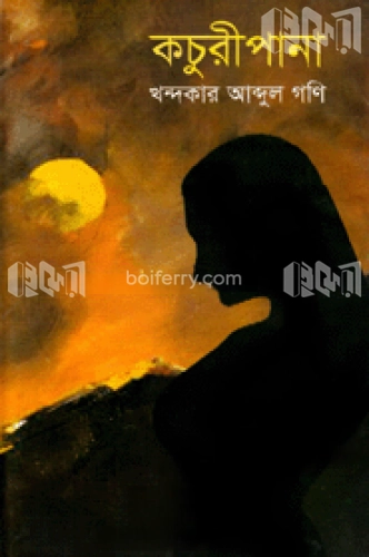 কচুরীপানা