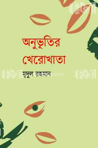 অনুভূতির খেরোখাতা