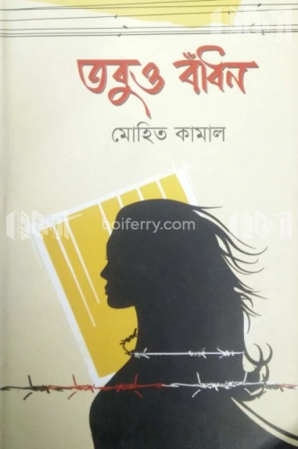 তবুও বাঁধন